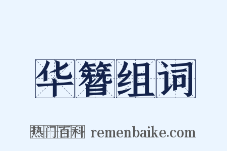 华簪组词是什么意思的图片